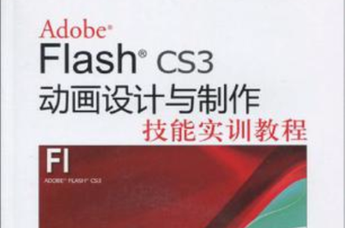 Adobe Flash CS3動畫設計與製作技能實訓教程