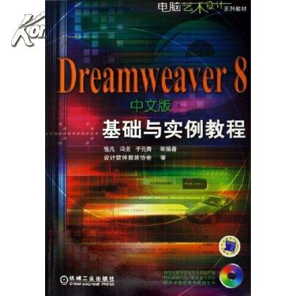 Dreamweaver8中文版基礎與實例教程