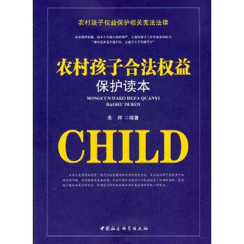 農村孩子合法權益保護讀本(2012年中國社會科學出版社出版的圖書)