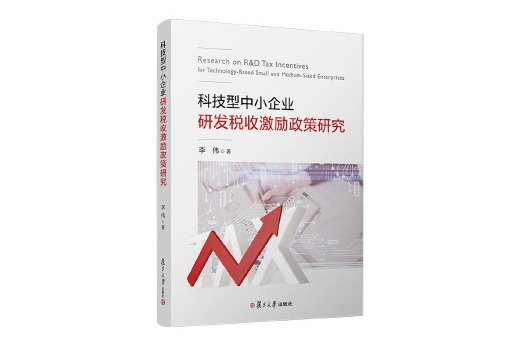 科技型中小企業研發稅收激勵政策研究