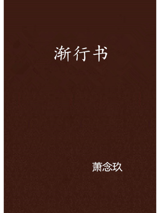 漸行書