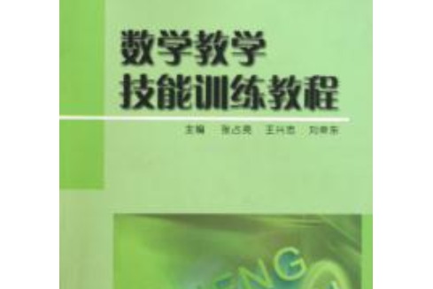 數學教學技能訓練教程(2007年中國石油大學出版社出版的圖書)