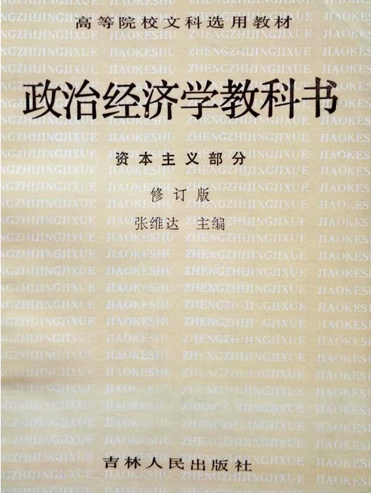 政治經濟學教科書(1981年吉林人民出版社出版的圖書)