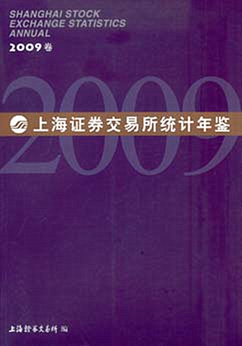 上海證券交易所統計年鑑（2009卷）