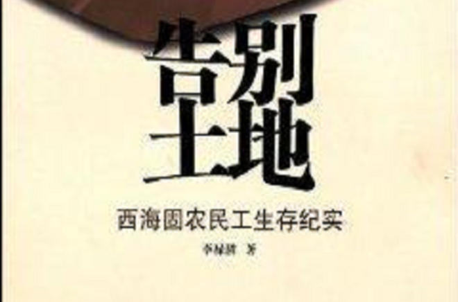 告別土地：西海固農民工生存紀實