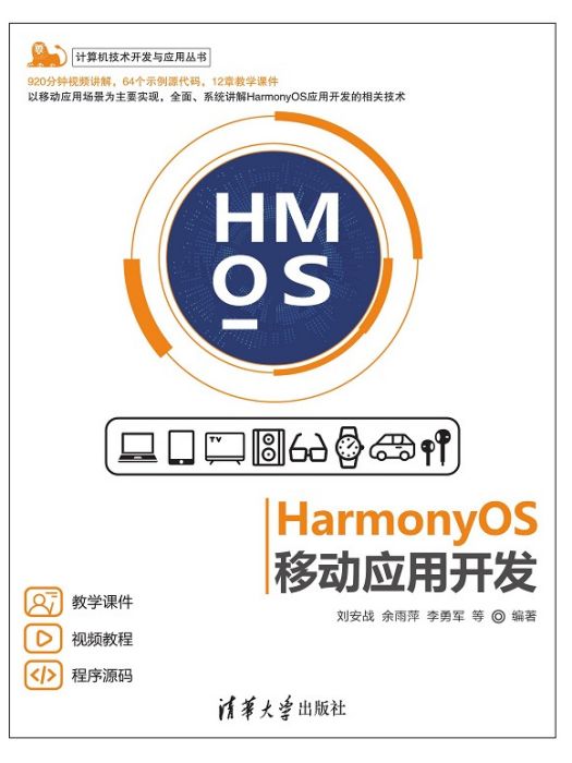 HarmonyOS移動套用開發