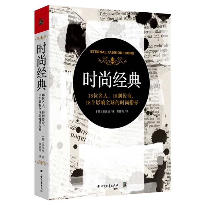 時尚經典 : 18位名人，18則傳奇，18個影響全球的時尚指標