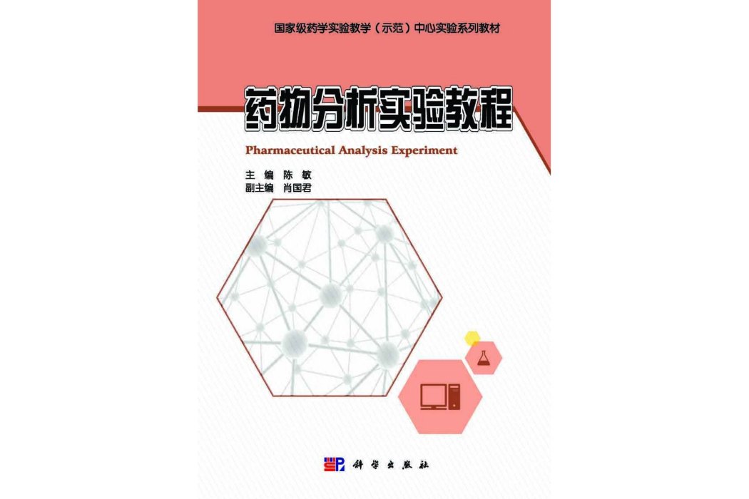 藥物分析實驗教程(2015年科學出版社出版的圖書)