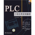 PLC工程套用實例解析