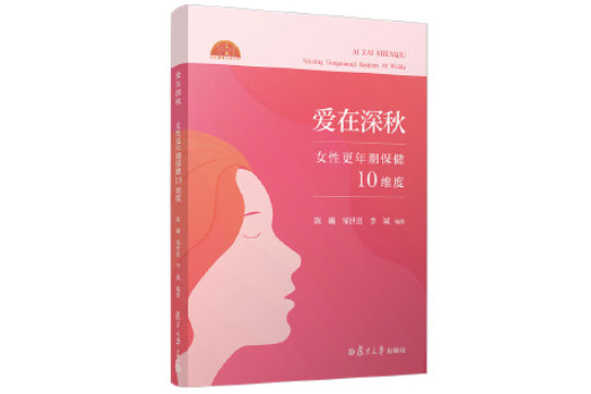 愛在深秋——女性更年期保健10維度