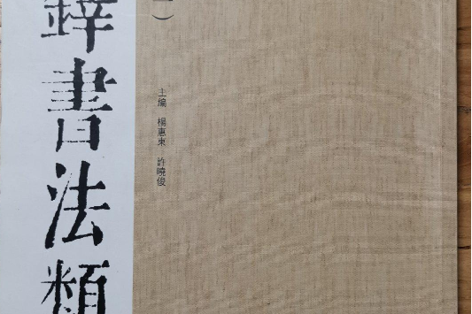 王鐸書法類編：臨古帖1