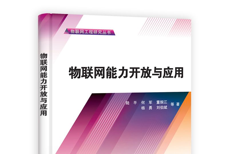物聯網工程研究叢書：物聯網能力開放與套用