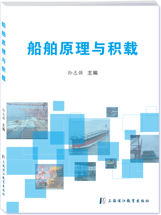 船舶原理與積載(上海浦江教育出版社出版的圖書)