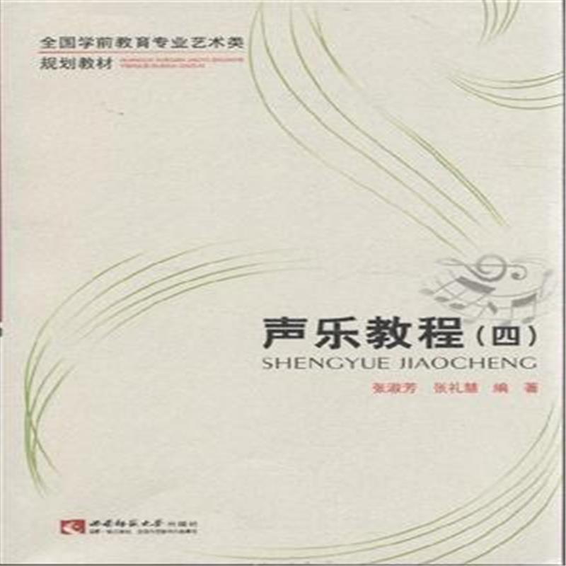 聲樂教程(2006年南京師範大學出版社出版圖書)