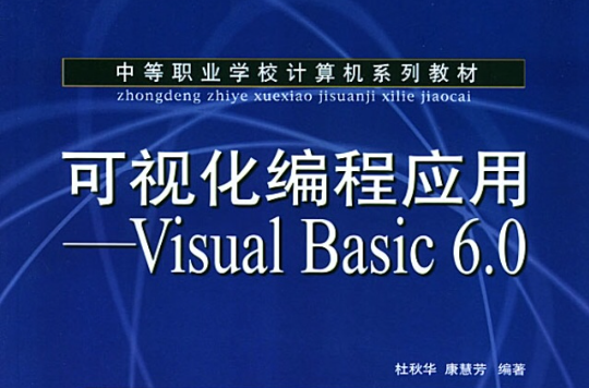 可視化編程套用——visual basic 6.0
