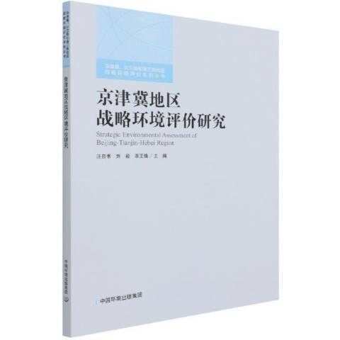 京津冀地區戰略環境評價研究