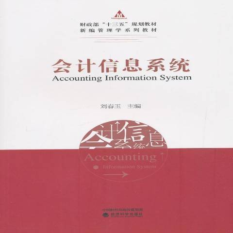 會計信息系統(2019年經濟科學出版社出版的圖書)