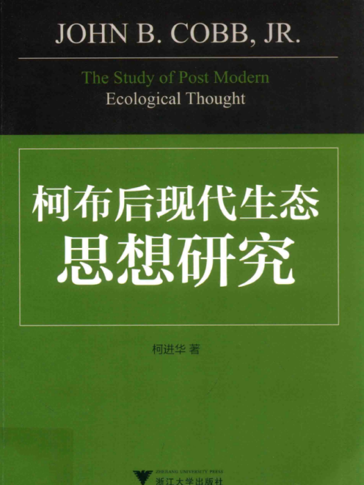 柯布後現代生態思想研究