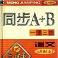 同步A+B一課三練孟建平系列叢書：語文