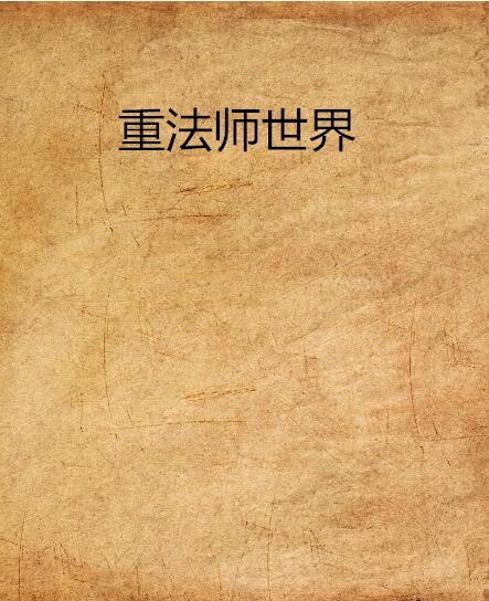 法師世界(起點中文網連載小說)