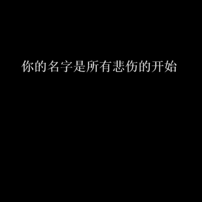 你的名字是所有悲傷的開始