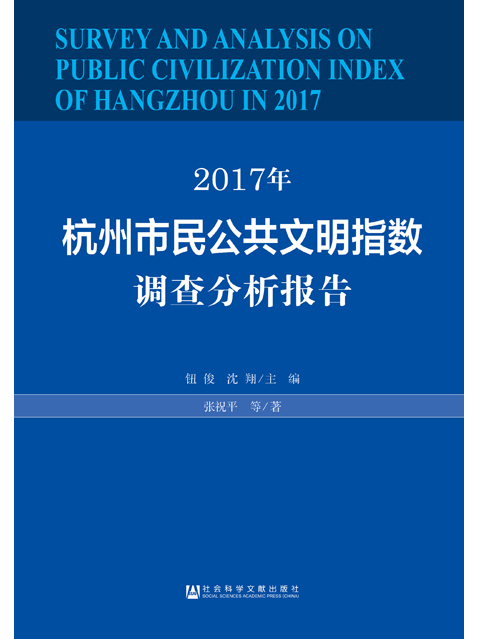 2017年杭州市民公共文明指數調查分析報告