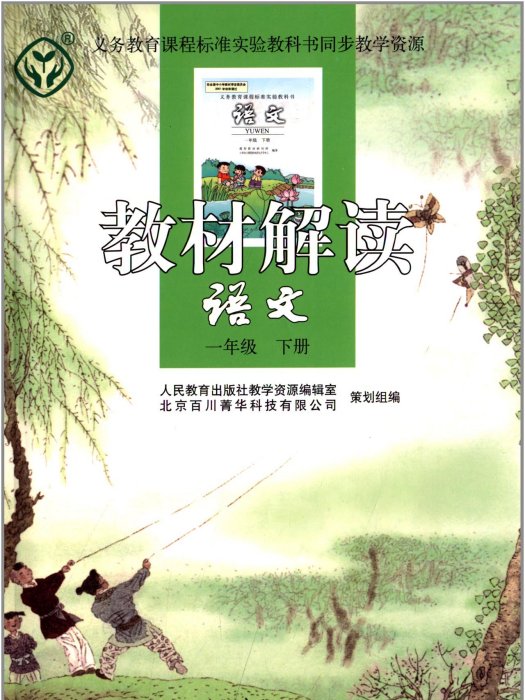 教材解讀：語文1年級下冊