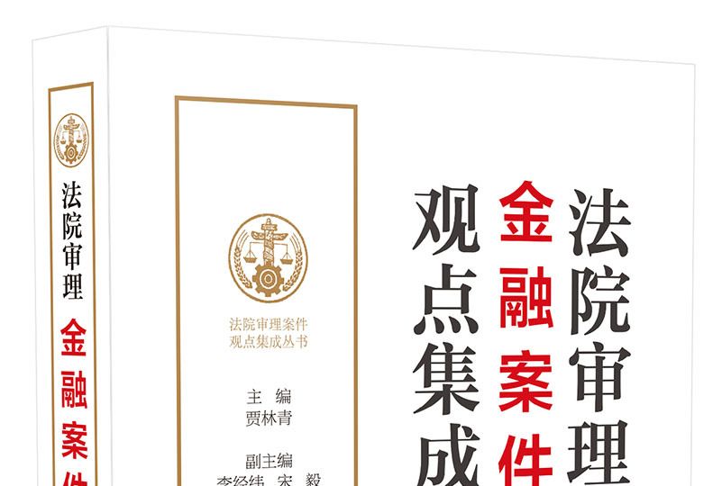 法院審理金融案件觀點集成