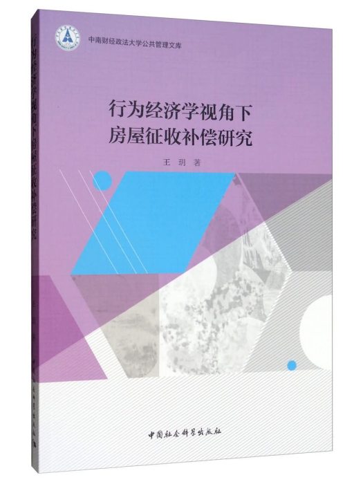 行為經濟學視角下房屋徵收補償研究