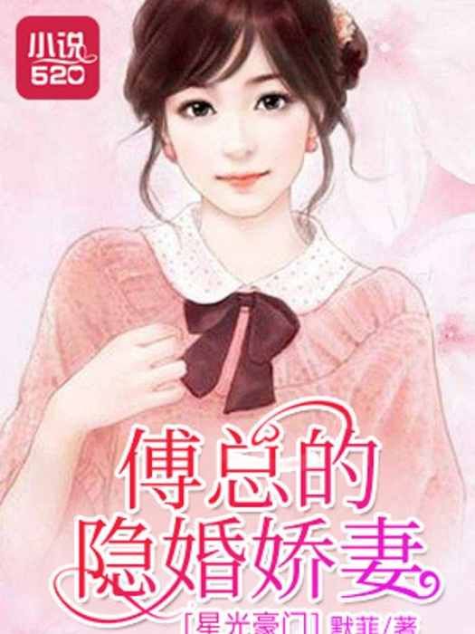 星光豪門：傅總的隱婚嬌妻