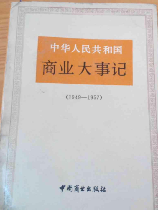 中華人民共和國商業大事記(1949——1957)