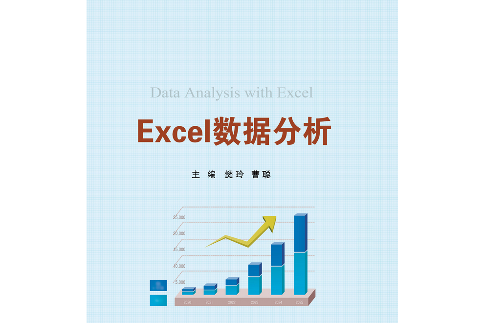 Excel數據分析