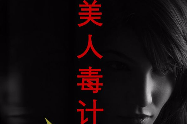 美人毒計2：絕殺