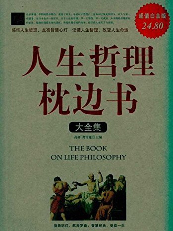 人生哲理枕邊書2