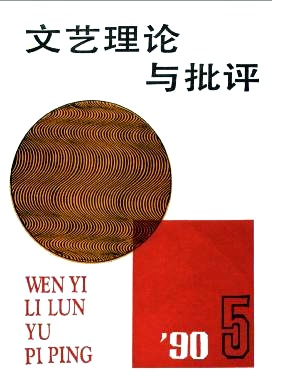 《文藝理論與批評》1990年05期封面