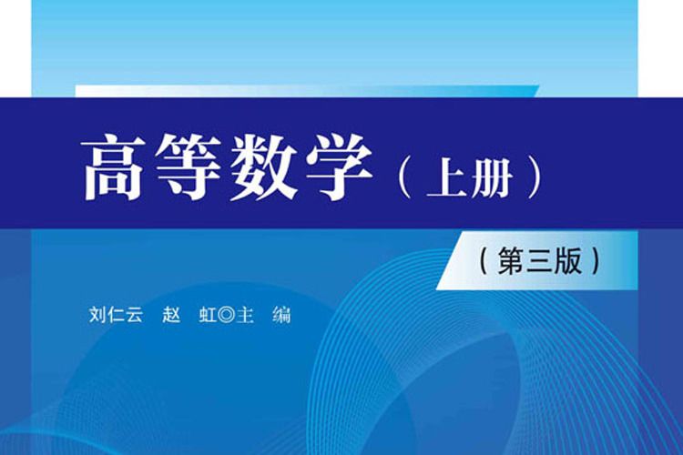 高等數學（上冊）（第三版）(科學出版社出版的圖書)