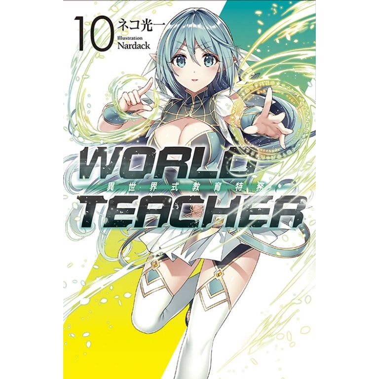 WORLD TEACHER 異世界式教育特務