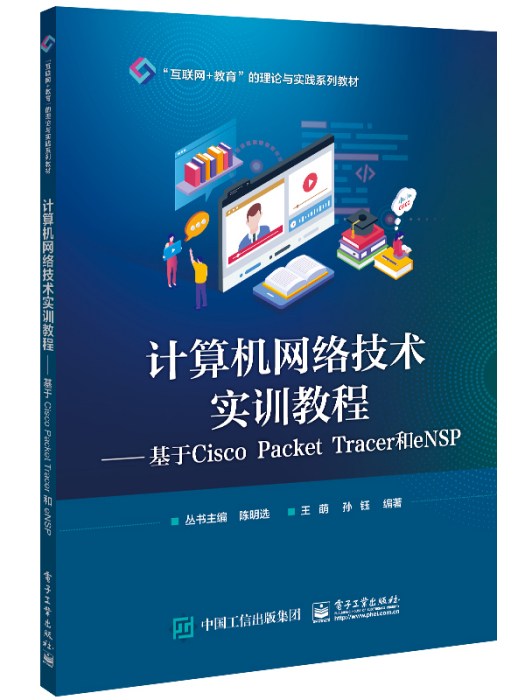 計算機網路技術實訓教程——基於Cisco Packet Tracer和eNSP