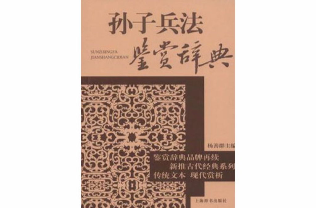 古代經典鑑賞系列·孫子兵法鑑賞辭典