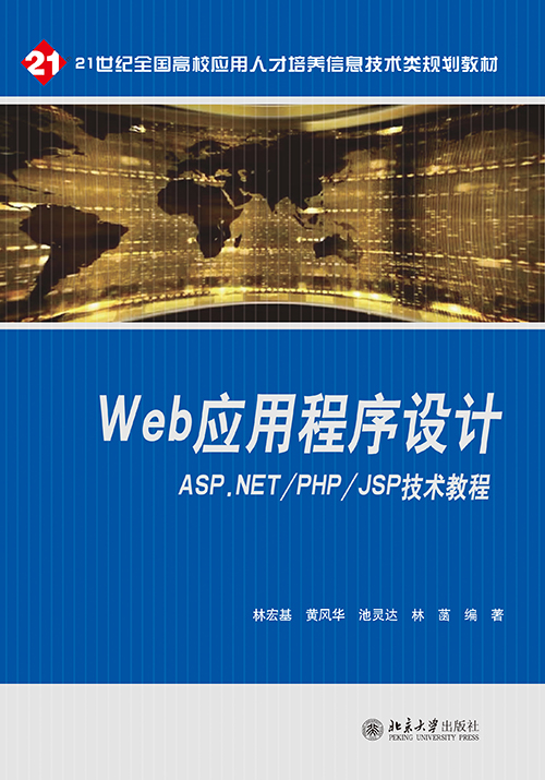 web應用程式設計——ASP.NET/PHP/JSP技術教程