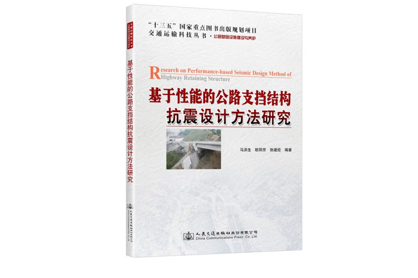 基於性能的公路支擋結構抗震設計方法研究