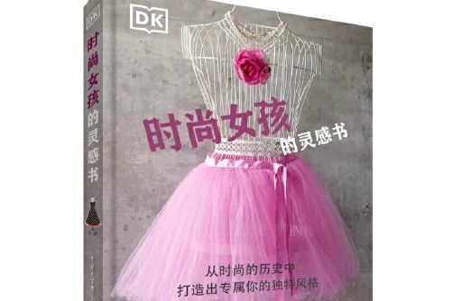 DK時尚女孩的靈感書