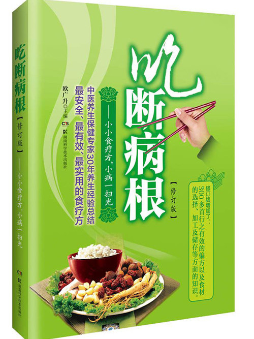 吃斷病根·小小食療方，小病一掃光（修訂版）