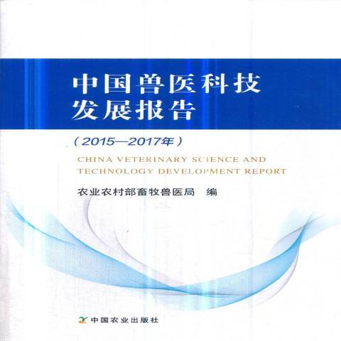 中國獸醫科技發展報告：2015-2017年