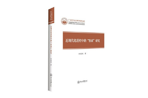 近現代化進程中的“客商”研究