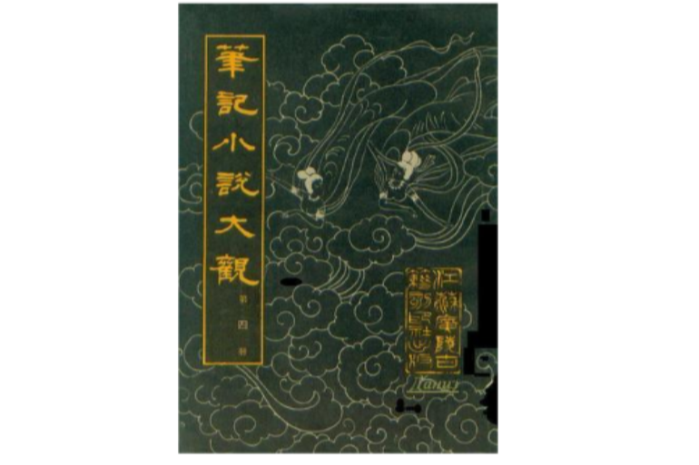 筆記小說大觀（第四冊）