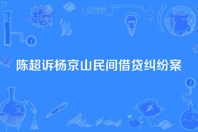 陳超訴楊京山民間借貸糾紛案