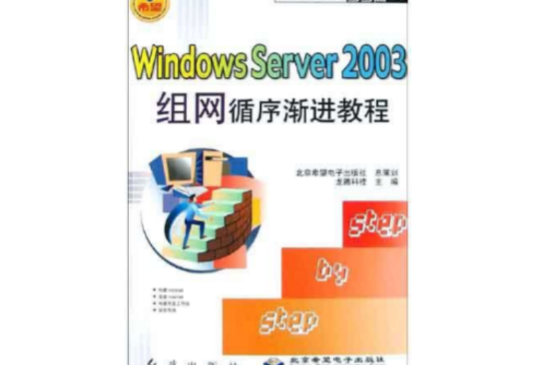 Windows Server2003組網循序漸進教程/新世紀熱門軟體步步高叢書