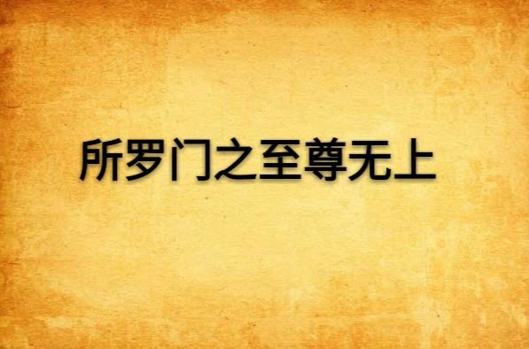 所羅門之至尊無上