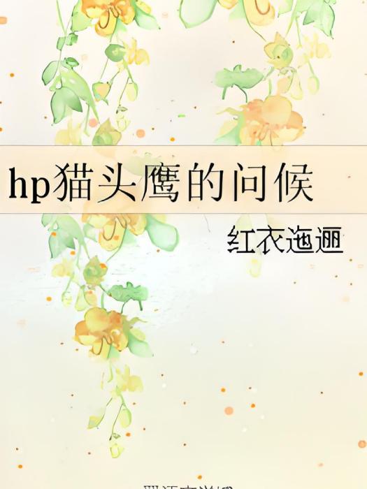 hp貓頭鷹的問候